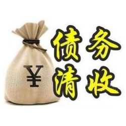 黄陂收账公司追缴债务的基本法则