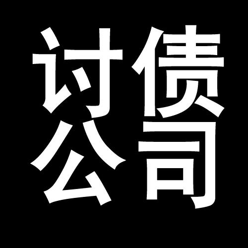 黄陂讨债公司教你几招收账方法